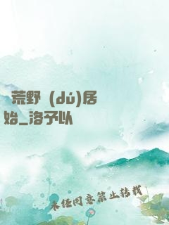 從荒野獨(dú)居開始