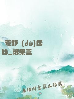 從荒野獨(dú)居開始