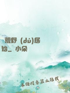 從荒野獨(dú)居開始