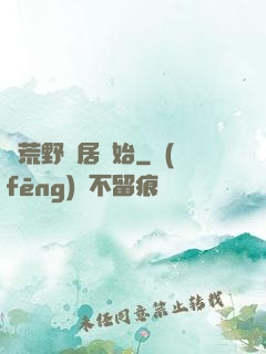 從荒野獨居開始