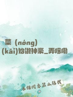 從菜農(nóng)開(kāi)始做神豪
