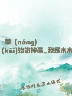 從菜農(nóng)開(kāi)始做神豪