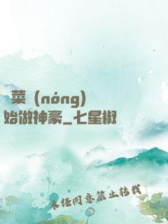 從菜農(nóng)開始做神豪