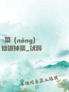 從菜農(nóng)開始做神豪
