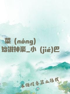 從菜農(nóng)開始做神豪