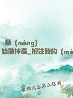 從菜農(nóng)開始做神豪