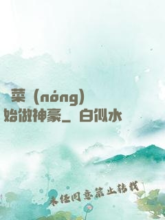 從菜農(nóng)開始做神豪