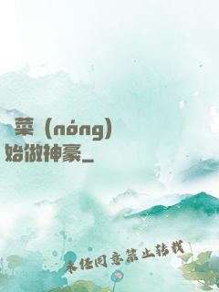 從菜農(nóng)開始做神豪