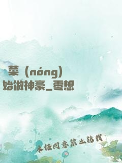從菜農(nóng)開始做神豪