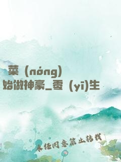 從菜農(nóng)開始做神豪