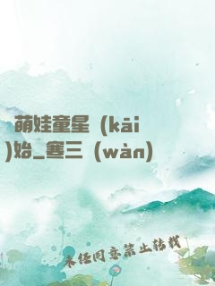 從萌娃童星開(kāi)始