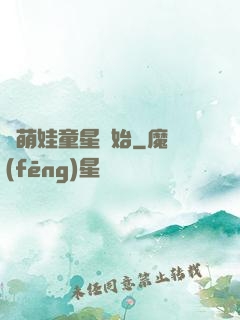 從萌娃童星開始