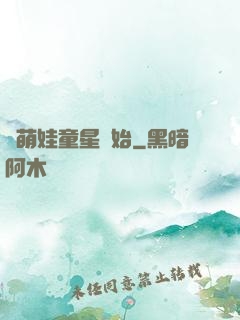 從萌娃童星開始