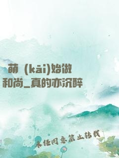 從萌開(kāi)始做和尚