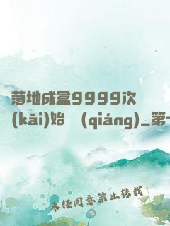 從落地成盒9999次開(kāi)始變強(qiáng)