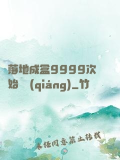 從落地成盒9999次開始變強(qiáng)