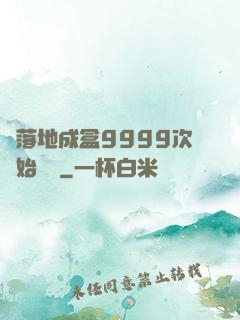 從落地成盒9999次開始變強