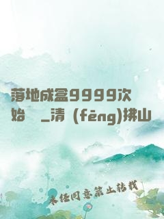 從落地成盒9999次開始變強