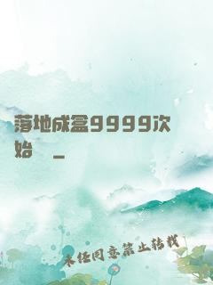 從落地成盒9999次開始變強