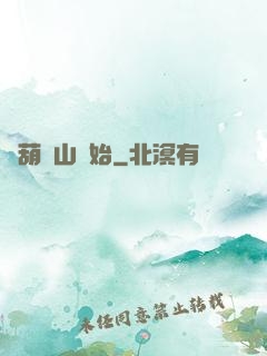 從葫蘆山開始