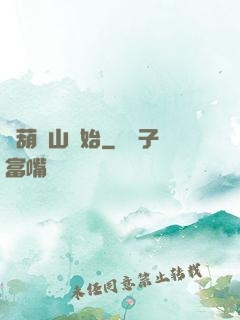 從葫蘆山開始