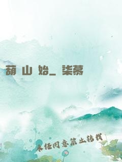 從葫蘆山開始