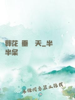 從葬花宮垂釣諸天