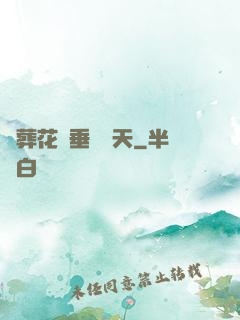 從葬花宮垂釣諸天
