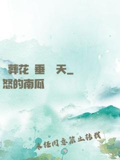 從葬花宮垂釣諸天