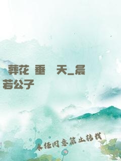 從葬花宮垂釣諸天