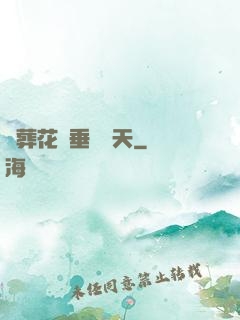 從葬花宮垂釣諸天