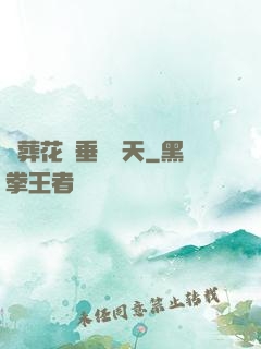 從葬花宮垂釣諸天
