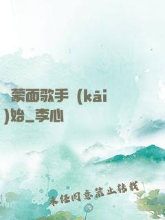 從蒙面歌手開(kāi)始