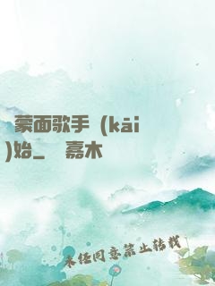 從蒙面歌手開(kāi)始