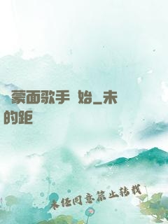 從蒙面歌手開始