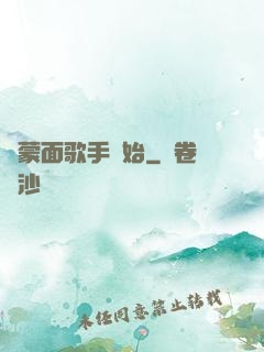 從蒙面歌手開始