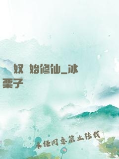 從藥奴開始修仙