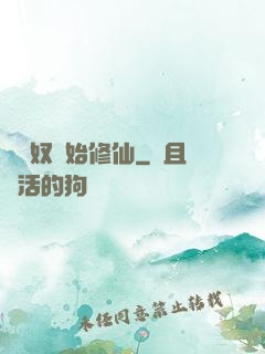 從藥奴開始修仙