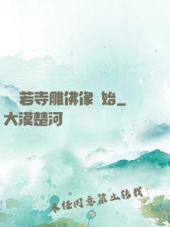 從蘭若寺雕佛像開始