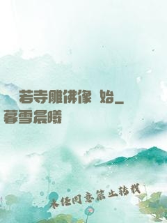 從蘭若寺雕佛像開始