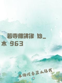 從蘭若寺雕佛像開始