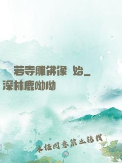 從蘭若寺雕佛像開始