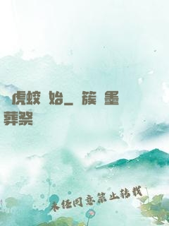 從虎蛟開始