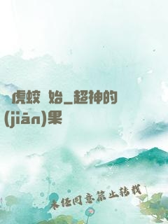 從虎蛟開始
