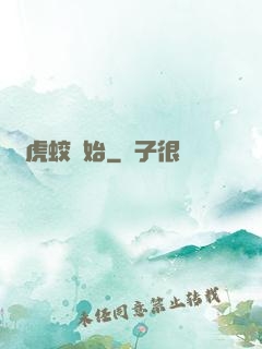 從虎蛟開始