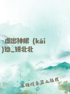 從虐出神眼開(kāi)始