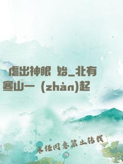 從虐出神眼開始