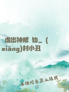 從虐出神眼開始