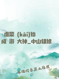 從虐菜開(kāi)始成為游戲大神
