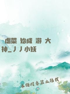 從虐菜開始成為游戲大神